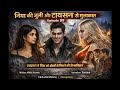 निया की जुली और टायसन से मुलाकात | Episode 89 | Vampire Love Horror Story | Audio FM Stories