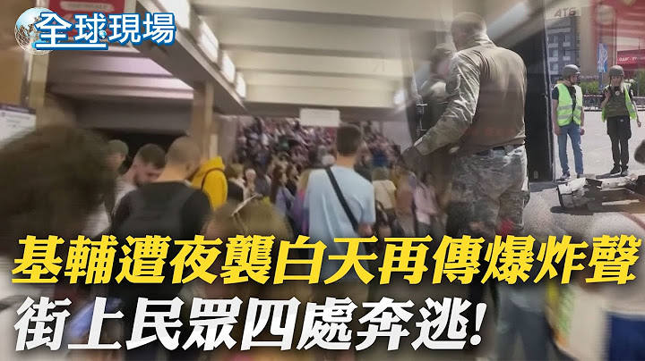 基輔遭夜襲白天再傳爆炸聲 街上民眾四處奔逃｜日艦掛旭日旗駛入釜山港 引發南韓社會討論 ｜【全球現場】 20230530 @Global_Vision - 天天要聞