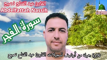 سورة الفجر من أرشيف تسجيلات القارئ عبد الفتاح نصيح  Abdelfattah Nassih تلاوة جميلة ماتعة