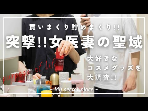 【いくらなのこれ…】女医のコスメグッズを突撃調査したらとんでもない状況だった