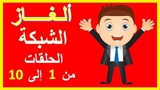 حلقات ألغاز الشبكة || من الأولى للعاشرة || نشط ذهنك و متع عقلك