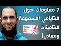 7 معلومات حول فيتايامي مجموعة فيتامينات ومعادن د أحمد رجب 