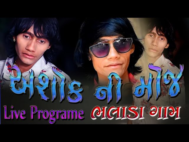 Ashok Thakor Full Dayro !! અશોક ઠાકોર ભલાડા લાઈવ = 4 !!  Dat 15 12 2019