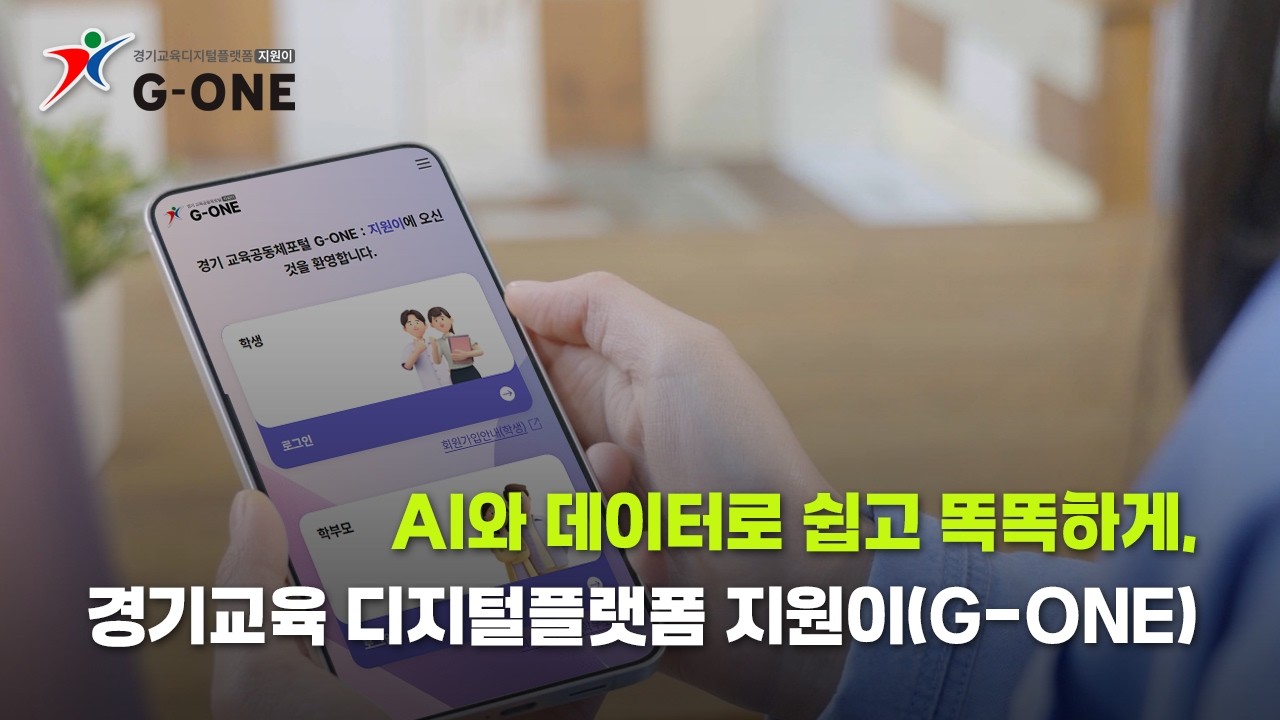 AI와 데이터로 쉽고 똑독하게, 경기교육 디지털플랫폼 지원이(G-ONE)ㅣ 경기도교육청