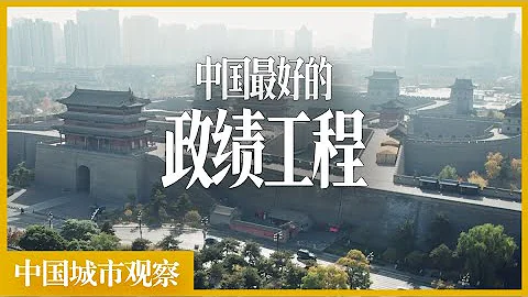 不是所有的政績工程都會爛尾「中國城市測評」 - 天天要聞