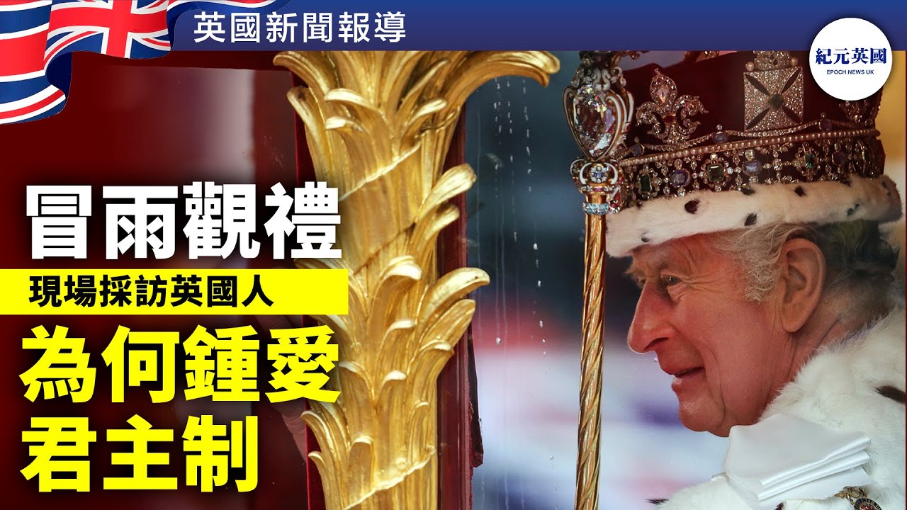 國王登基大典 現場採訪英國人 為何如此熱鍾愛君主制| #紀元英國 #EpochNewsUK - YouTube