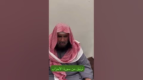 دحيم الحماد ١٤٤٦هـ ترتيل من سورة الاحزاب