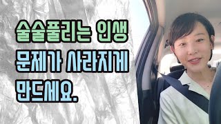 문제 없는 술술풀리는 인생을 만드는 방법ㅣ인생 자체가 협상