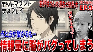 デッドマウント・デスプレイ 同時視聴
