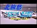 ♬北旅愁 / 夏木綾子 // kazu宮本