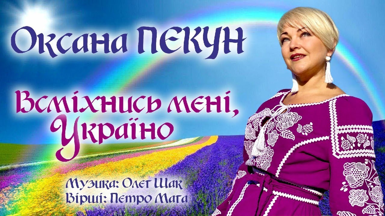 Оксана ПЕКУН - Всміхнись мені, Україно! (official video)