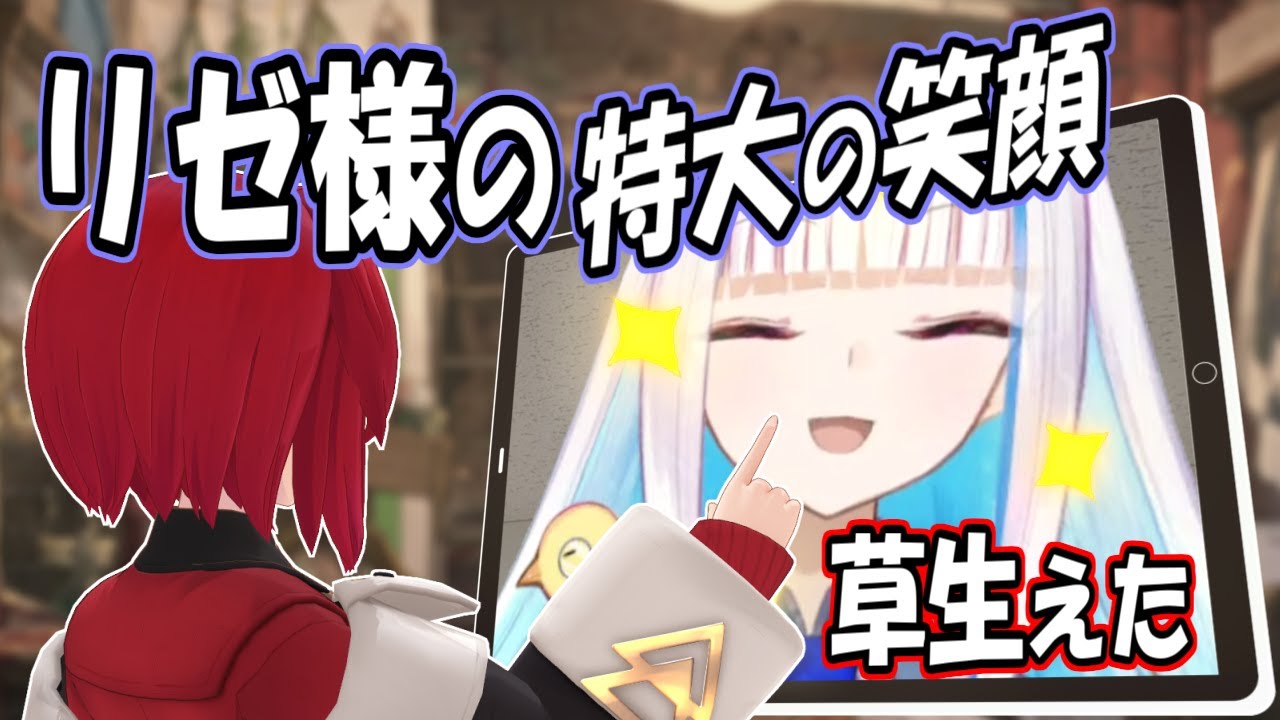 アンジュに特大の笑顔をプレゼントしてしまったリゼ様