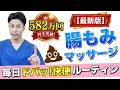 【最新版】582万回再生の腸もみが進化!毎朝の快便ルーティン【便秘解消】