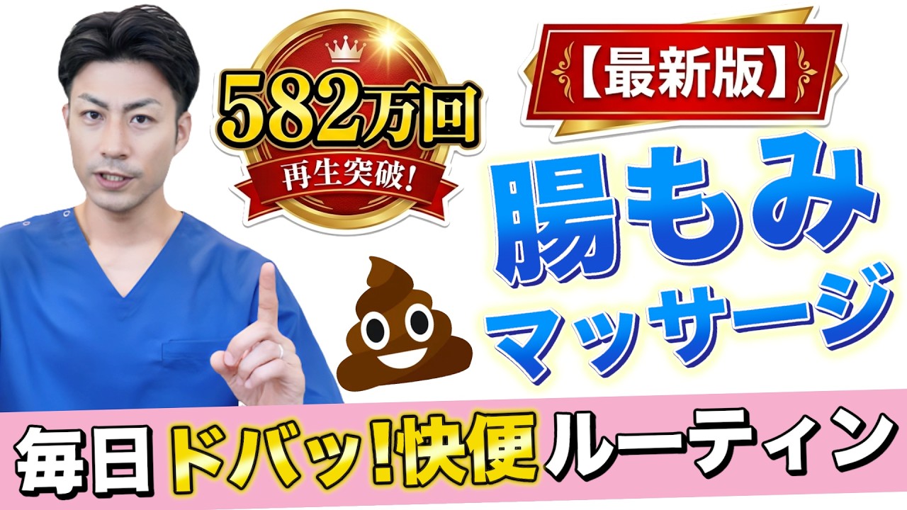 Latest Version] The intestinal massage with 5.82 million views has