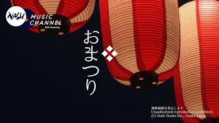 神楽笛と太鼓の鳴り響く伝統的な日本のお祭りのBGM - 夏祭り・秋祭り・縁日・伝統行事・店頭販売や出店のBGMに - おまつり