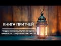 Притчи 9:1-6, 13-18 | Мудрая женщина, глупая женщина.