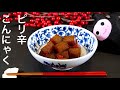 【ピリ辛こんにゃく】0352 基本の作り方/調味料全部大さじ1で覚えやすい