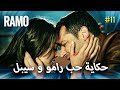 قصة حب رامو و سيبال مسلسل رامو مدبلج بالعربي Arabic Dubbed 