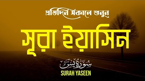 প্রতিদিন সকালে শুনুন - সূরা ইয়াসিন (سورة يس)| SURAH YASEEN | সকালের সেরা আমল | By Alaa Aqel