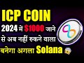ICP Coin क्या $1000 जाएगा 2024 में? 😱|icp coin news today hindi | crypto news today | cryptocurrency