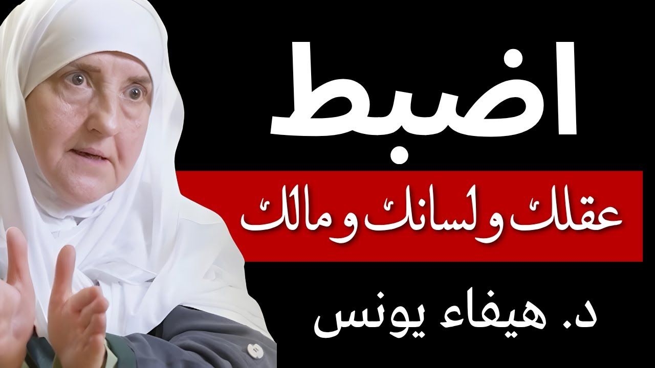 اضبط عقلك ولسانك ومالك | نصائح تغير حياتك من د. هيفاء يونس