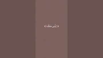 سورة طه الآيه 46 #quran #قرآن #islam