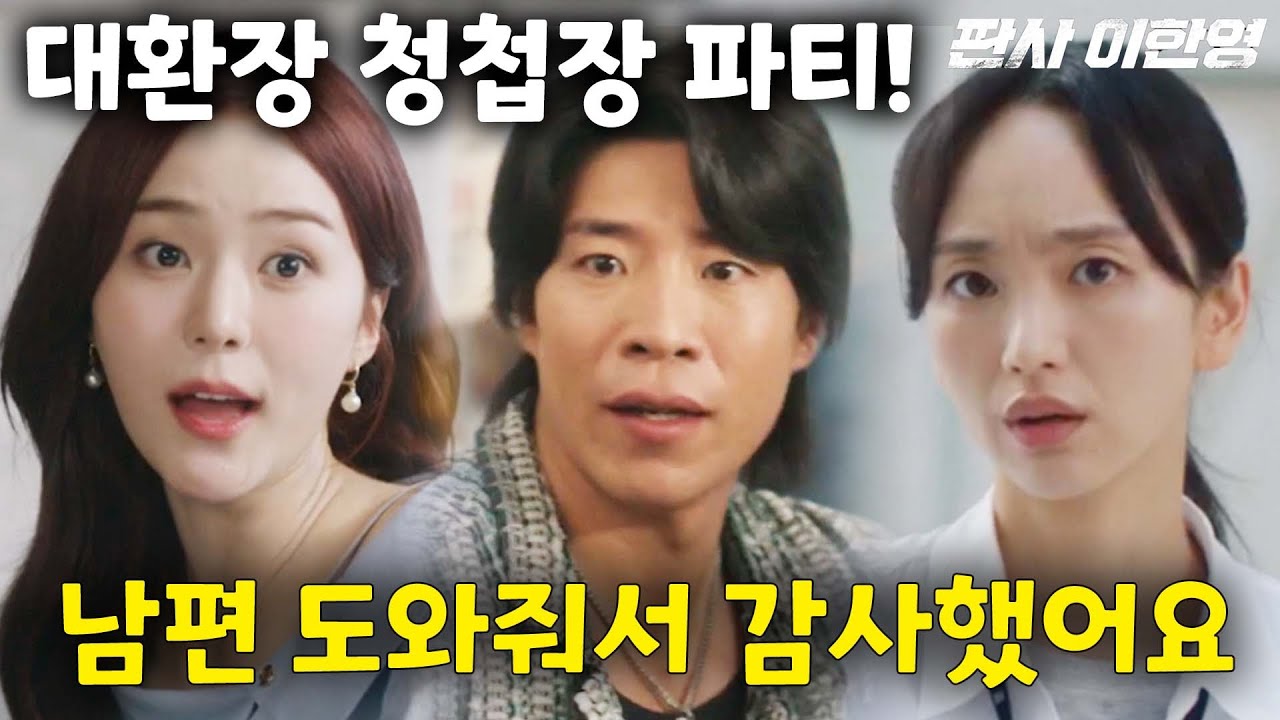 세희의 대 환장 청첩장 파티!!ㅋㅋ🔥판사 이한영🔥 - YouTube