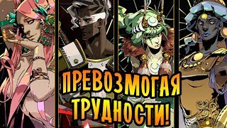 ТОЛЬКО БОЖЕСТВЕННЫЕ ПОБЕДЫ! | Hades