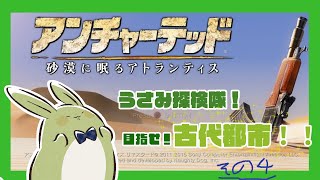 【アンチャーテッド 砂漠に眠るアトランティス】うさみ探検隊！砂漠の古代都市をめざせ！#4【Vtuber】