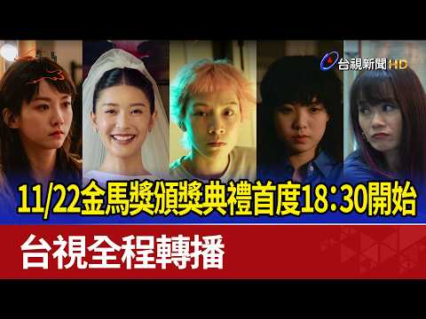 11/22 Golden Horse Awards ceremony to start at 6:30 PM for the first time, broadcast live on TTV