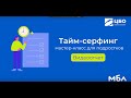 Видеоотчет МБЛ &quot;Тайм-серфинг&quot; мастер-класс для подростков