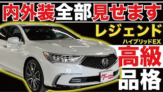 【レジェンド ハイブリッドEX】内外装全部見せます！今すぐ買える中古車を紹介！【おうちで中古車選び】