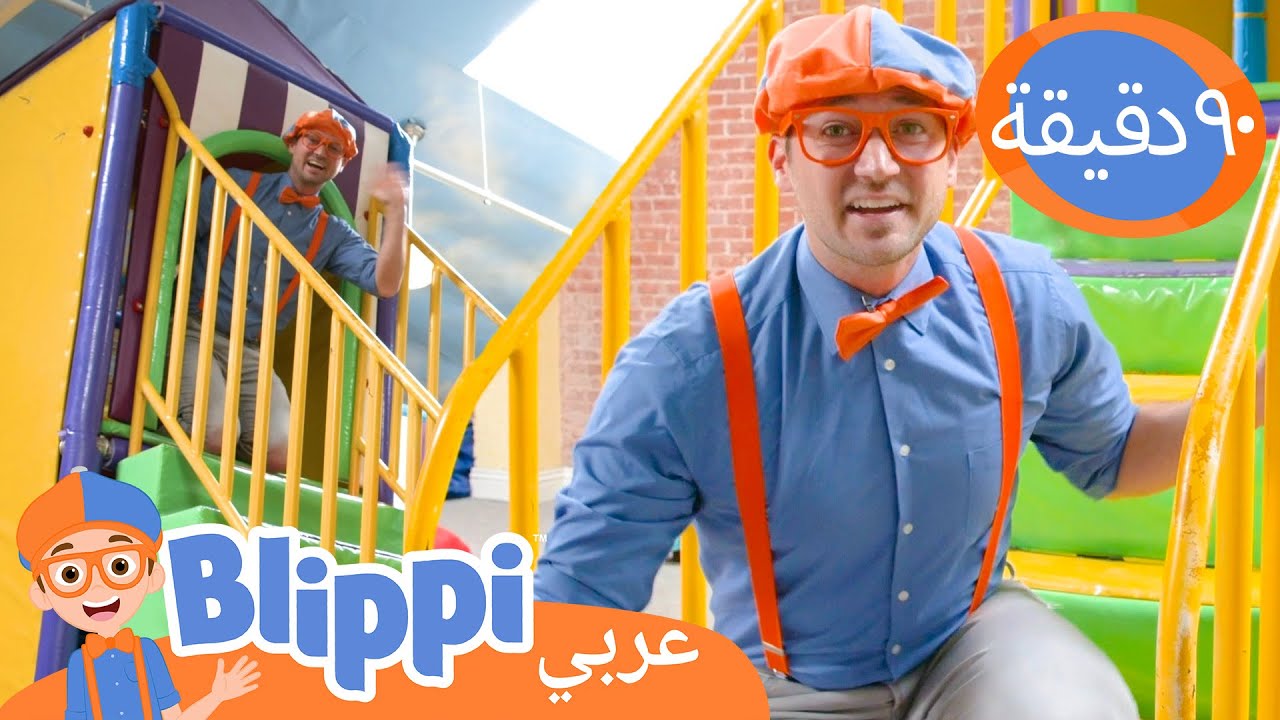 ملعب بليبي الملون | بليبي بالعربي | برنامج بليبي التعليمي | Blippi Arabic Colorful Playground 🦜