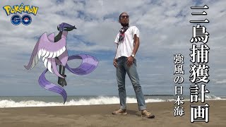 【ポケモンGO】「鳥は鳥を運ぶ説」を検証せよ！相棒ファイアローは「誰」を運んでくるのか？夏の日本海でガラル三鳥を狙う15分間のおさおこ大冒険スペシャル！【30回目の挑戦】