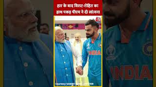 हार के बाद Virat, Rohit का हाथ पकड़ PM Modi ने दी सांत्वना shorts viratkohli indiavsaustralia