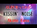 【女性が歌う】GLAY / KISSIN&#39; NOISE covered by 赤音 叶