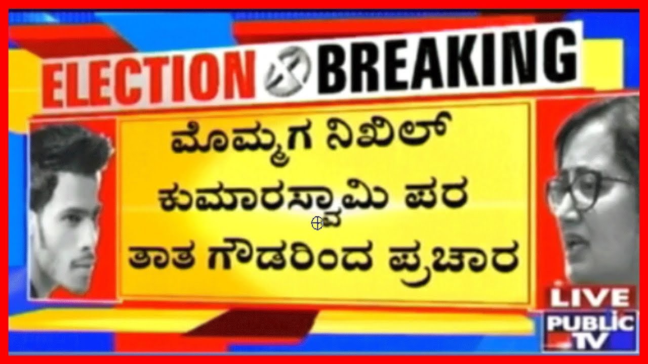 HD Deve Gowda To Campaign For His Grandson Nikhil Kumaraswamy Today