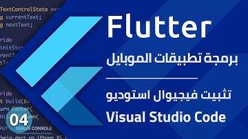 Flutter - تحميل وتثبيت فيجوال استوديو كود 2020 - تعلم برمجة تطبيقات الموبايل