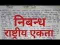 हिन्दी निबन्ध राष्ट्रीय एकता || Hindi Nibandh Rashtriy Ekta || National Unity Eassy Hindi ।
