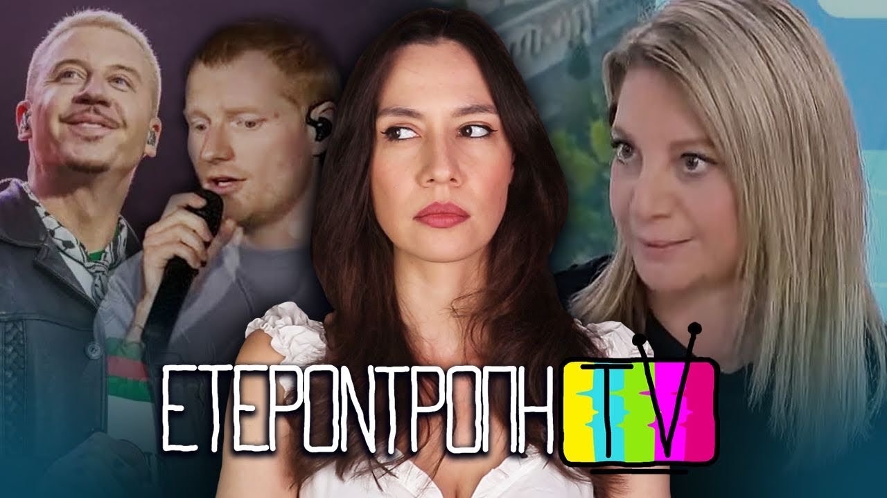 Καρυστιανού για κβαντική, απόλυση Macklemore, Λατινοπούλου κράζει Ούρσουλα κ.α – 106 – Video