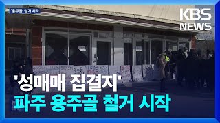 ‘성매매 집결지’ 용주골 철거 시작…‘생존권 침해’ 충돌 / KBS  2023.11.23.