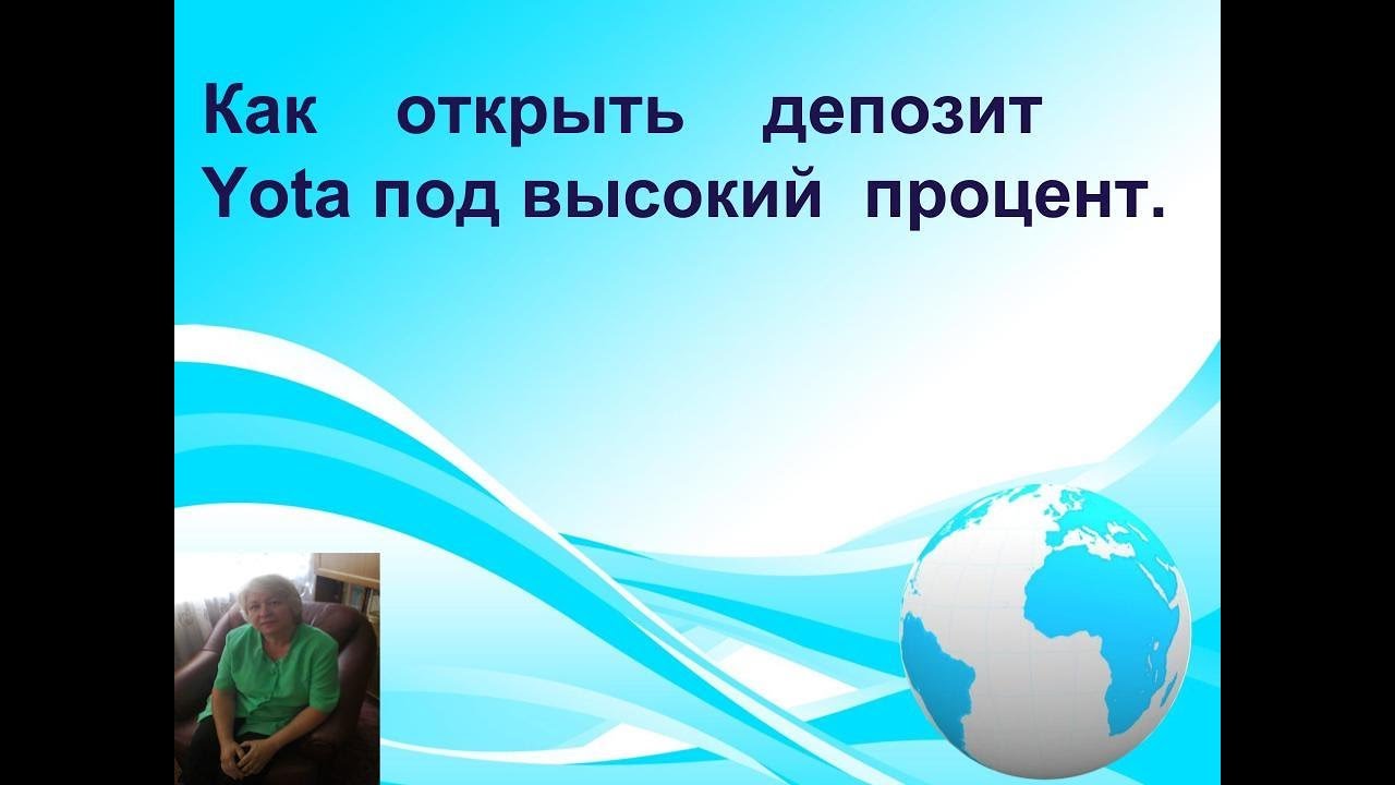 Как открыть депозит Yota под высокий процент - YouTube