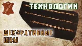 Декоративные шорно-седельные швы. Decorative seams leather harness