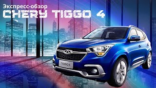 Экспресс-обзор CHERY TIGGO 4. ЛУЧШИЙ БЮДЖЕТНЫЙ КРОССОВЕР?