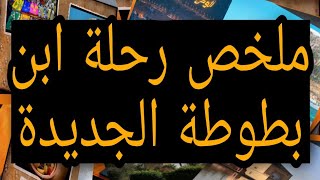 ملخص رحلة ابن بطوطة الجديدة  كتابي في اللغة العربية للسنة السادسة