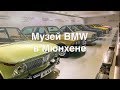 Ощутите Атмосферу Музея BMW Group в Мюнхене