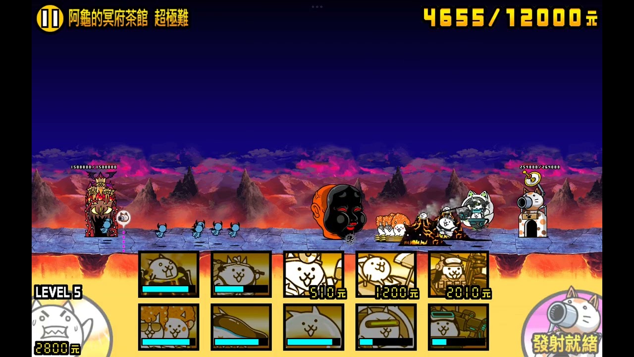 貓咪大戰爭-絕•奈落門-阿龜的冥府茶館 超極難