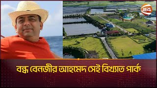 জমি দখলসহ নানা অভিযোগ বেনজীর আহমেদ সেই পার্ককে ঘিরে | Benazir Ahmed | Savanna Eco Resort |Channel 24