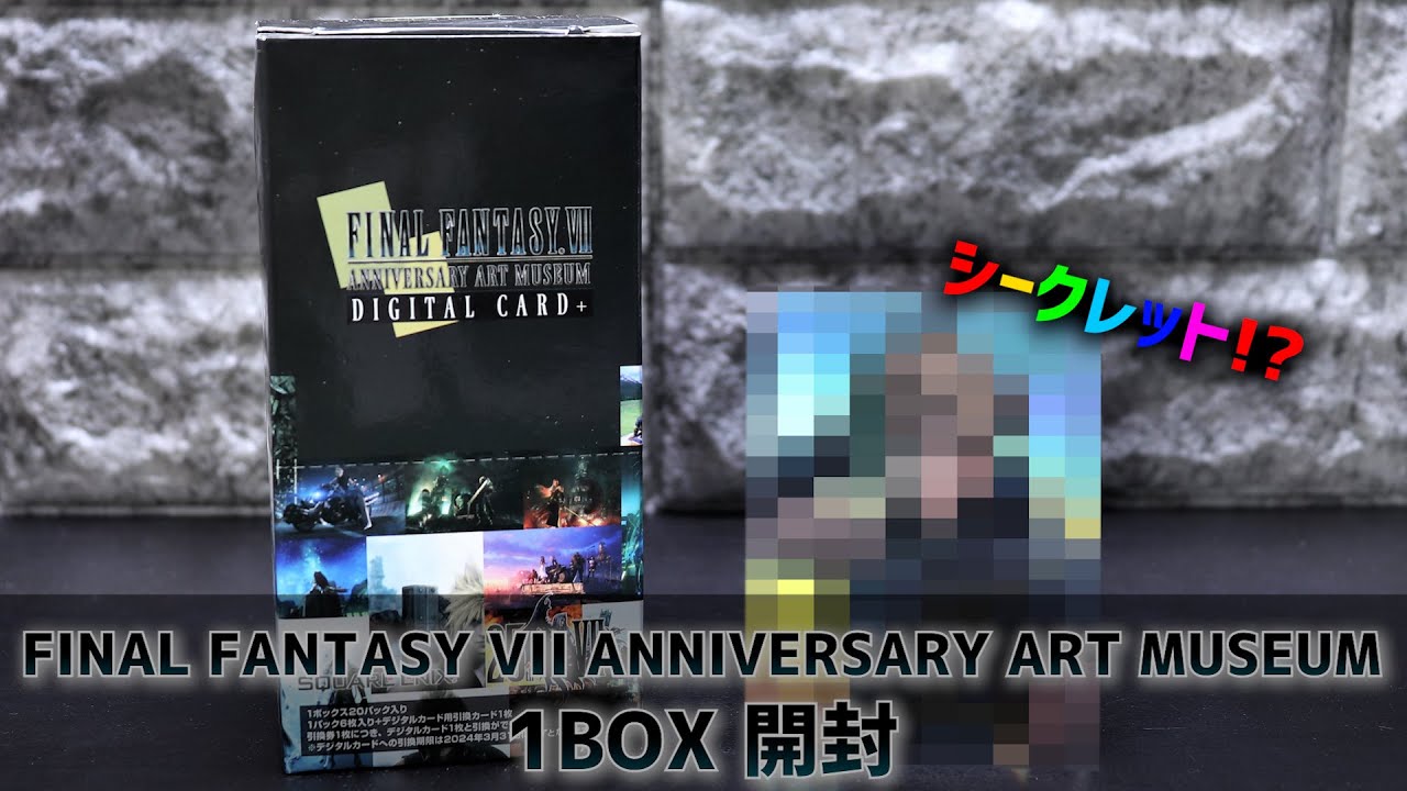 FF7アニバーサリー アートミュージアムデジタルカード1box