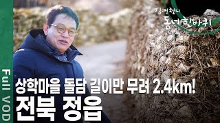 걸으면 걸을수록 매력적인 도시! 보석 같은 이야기에 절로 샘이 나는 동네 전북 정읍 [김영철의 동네 한 바퀴…